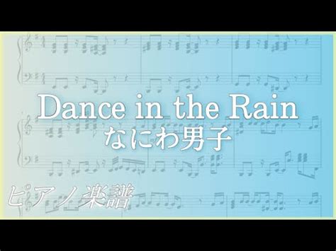 dance in the rain なにわ男子 歌詞